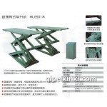 超薄剪式举升机HL8501A/重型液压式移动举升机HL8401A