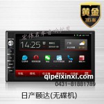 日产颐达（无碟机）